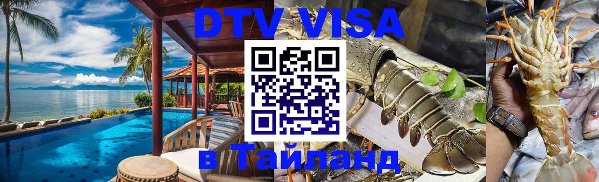 ДТВ VISA Тайланд для фрилансеров 